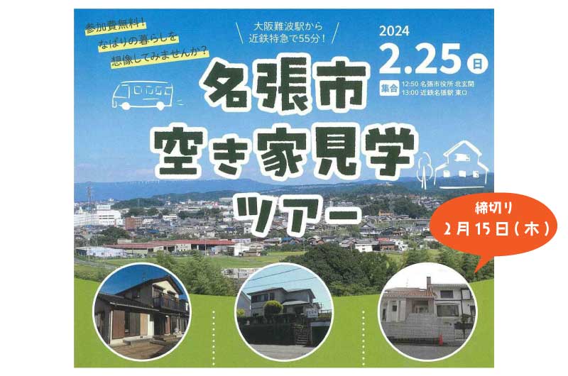 名張市空き家見学ツアー | 移住関連イベント情報