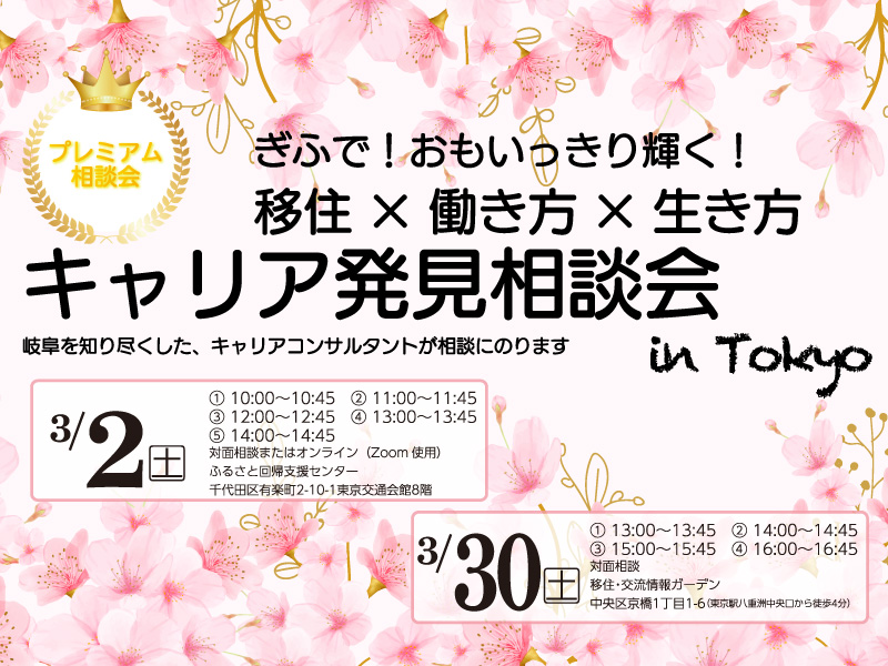 【3/2開催】岐阜県 キャリア発見相談会 | 移住関連イベント情報