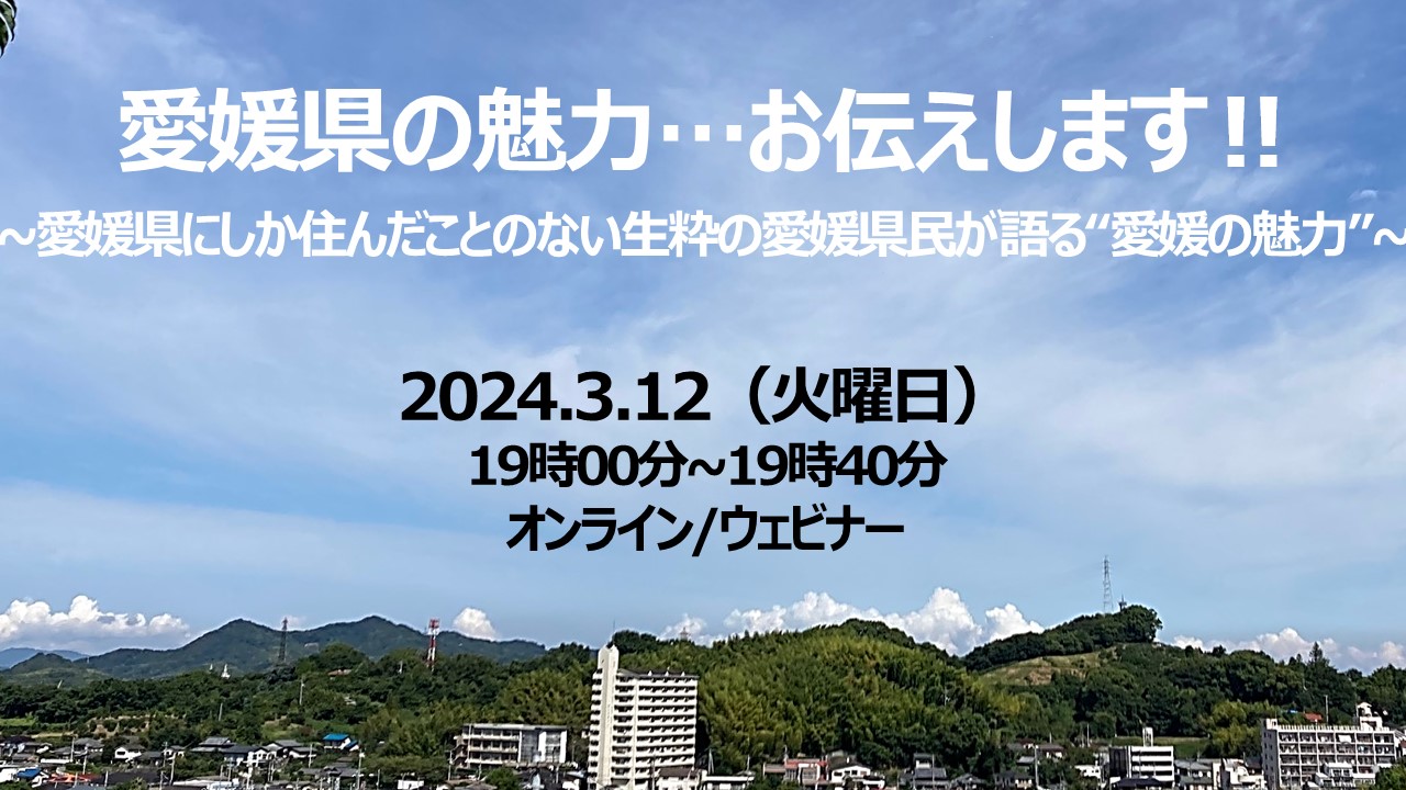 愛媛県の魅力…お伝えします‼~愛媛県にしか住んだことのない生粋の愛媛県民が語る“愛媛の魅力”~ | 移住関連イベント情報