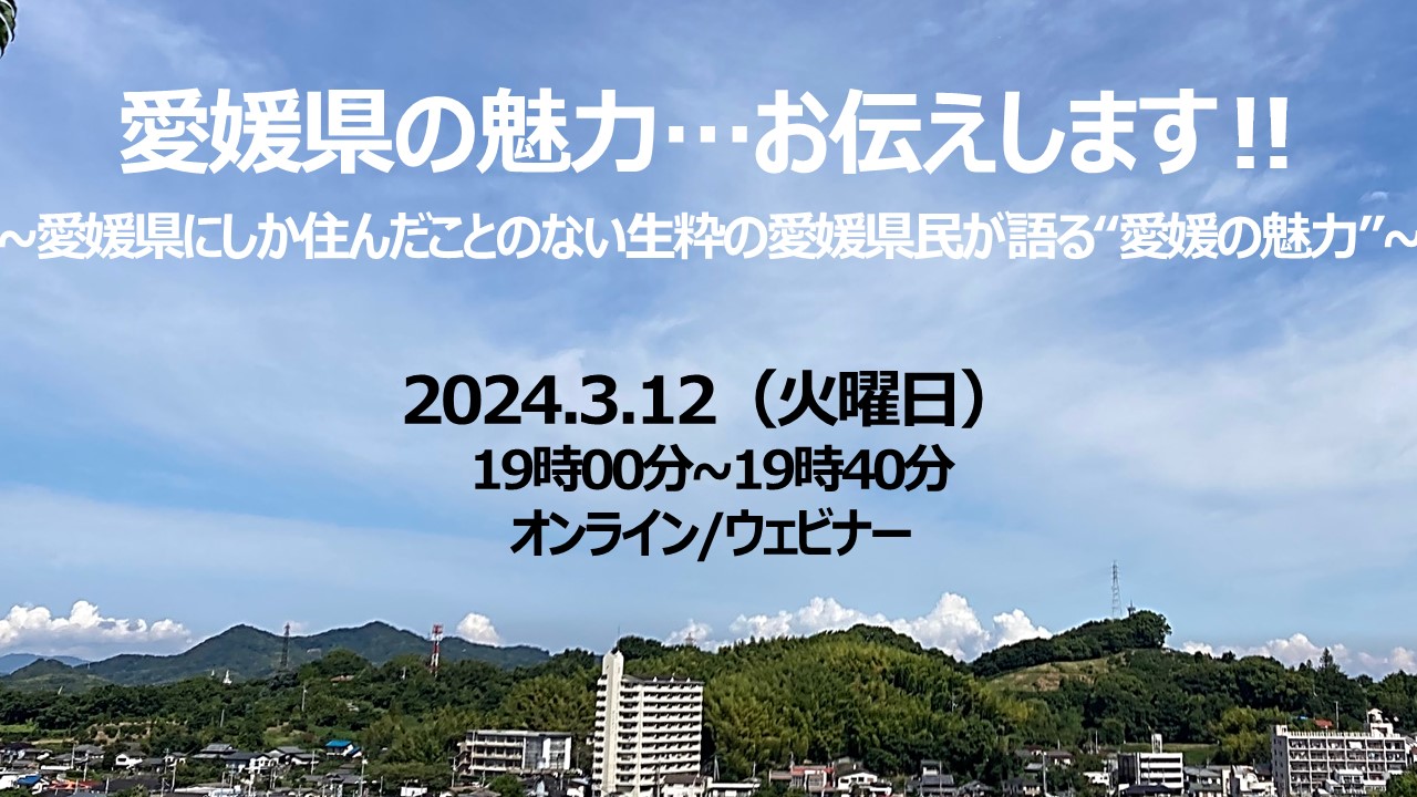 愛媛県の魅力…お伝えします‼～愛媛県にしか住んだことのない生粋の愛媛県民が語る“愛媛の魅力”～ | 移住関連イベント情報