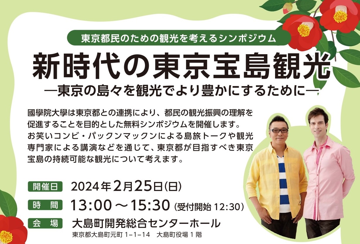 新時代の東京宝島観光 ー東京の島々を観光でより豊かにするためにー | 移住関連イベント情報