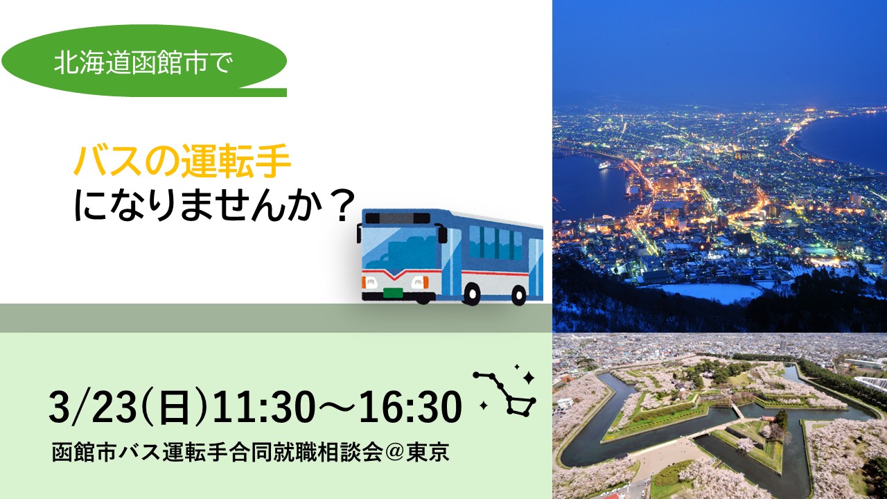 函館市でバス運転手になりませんか?【3/23相談会@東京】 | 地域のトピックス