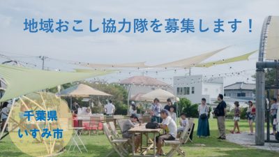 【いすみ市】地域おこし協力隊募集！〈空き家活用事業〉 | 地域のトピックス