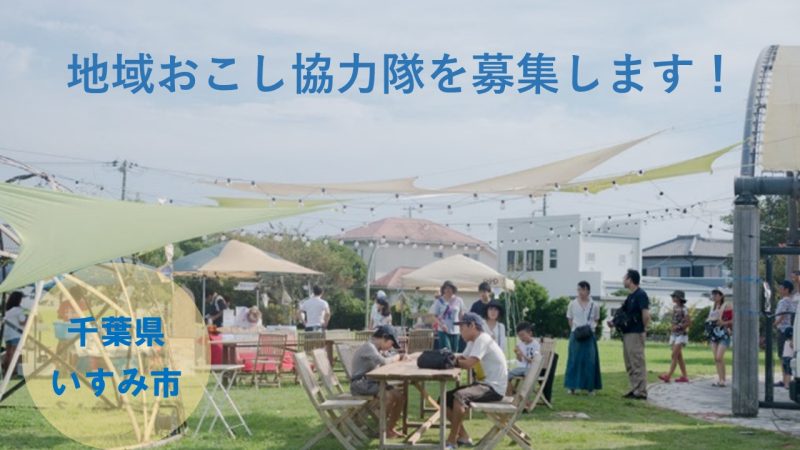 【いすみ市】地域おこし協力隊募集!〈空き家活用事業〉 | 地域のトピックス