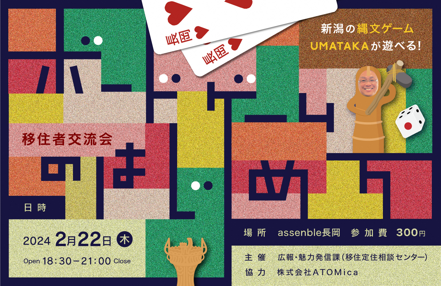 【長岡市】移住者交流会「長岡ボードゲームのはじめ方」を開催します! | 移住関連イベント情報