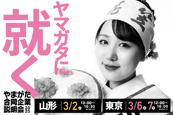 やまがた合同企業説明会(山形会場/東京会場) | 移住関連イベント情報