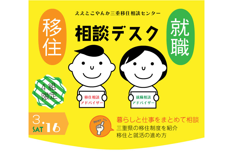 三重県移住就職相談デスク(3.16) | 移住関連イベント情報