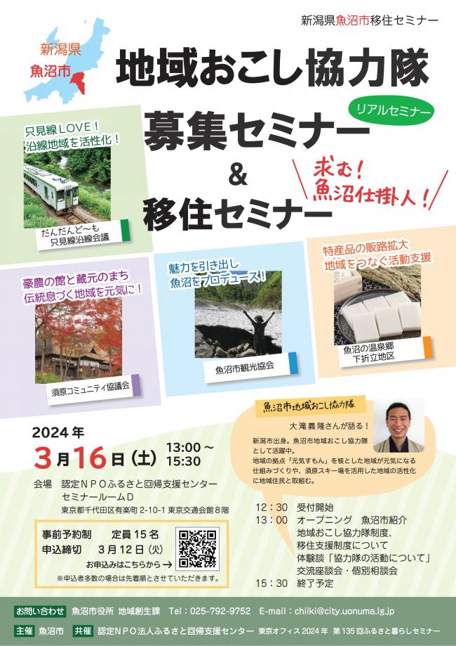 【魚沼市】『地域おこし協力隊募集セミナー＆移住セミナー』 | 移住関連イベント情報