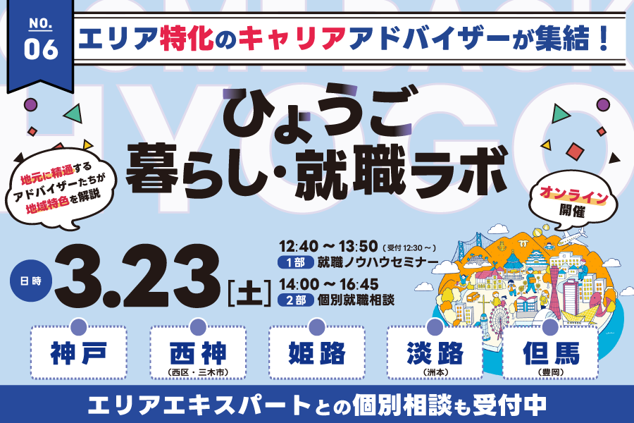 【ひょうご暮らし・就職ラボ】エリア特化のキャリアアドバイザーが集結! | 移住関連イベント情報