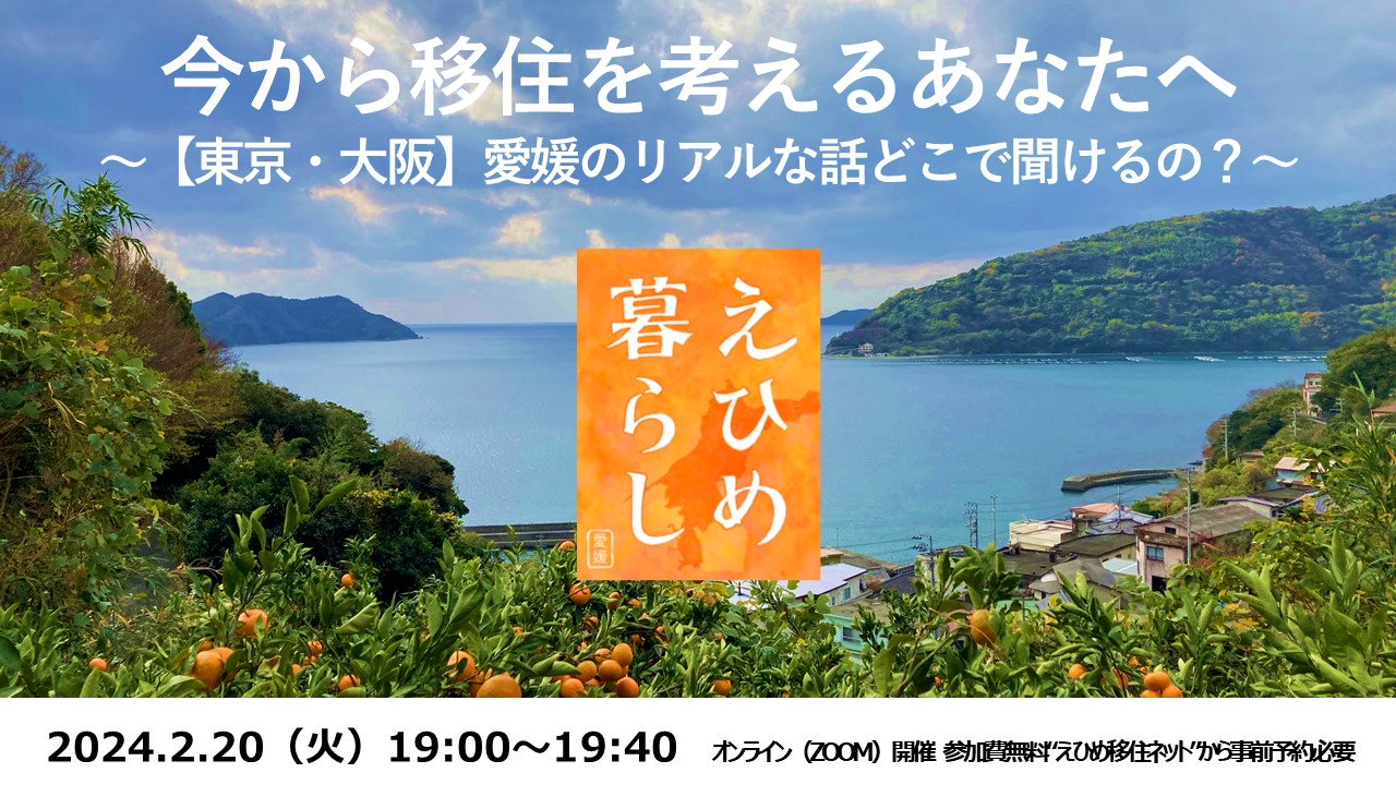 今から移住を考えるあなたへ～【東京・大阪】愛媛のリアルな話どこで聞けるの？～ | 移住関連イベント情報