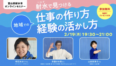 【2/19(月)】オンライン開催！射水市「射水で“自己実現を探る”地域での仕事の作り方・経験の活かし方」セミナー | 地域のトピックス