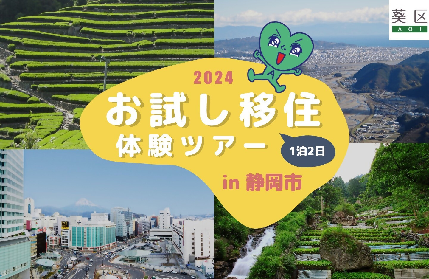 参加費用は無料。1泊2日お試し移住体験ツアーIN静岡市 | 移住関連イベント情報