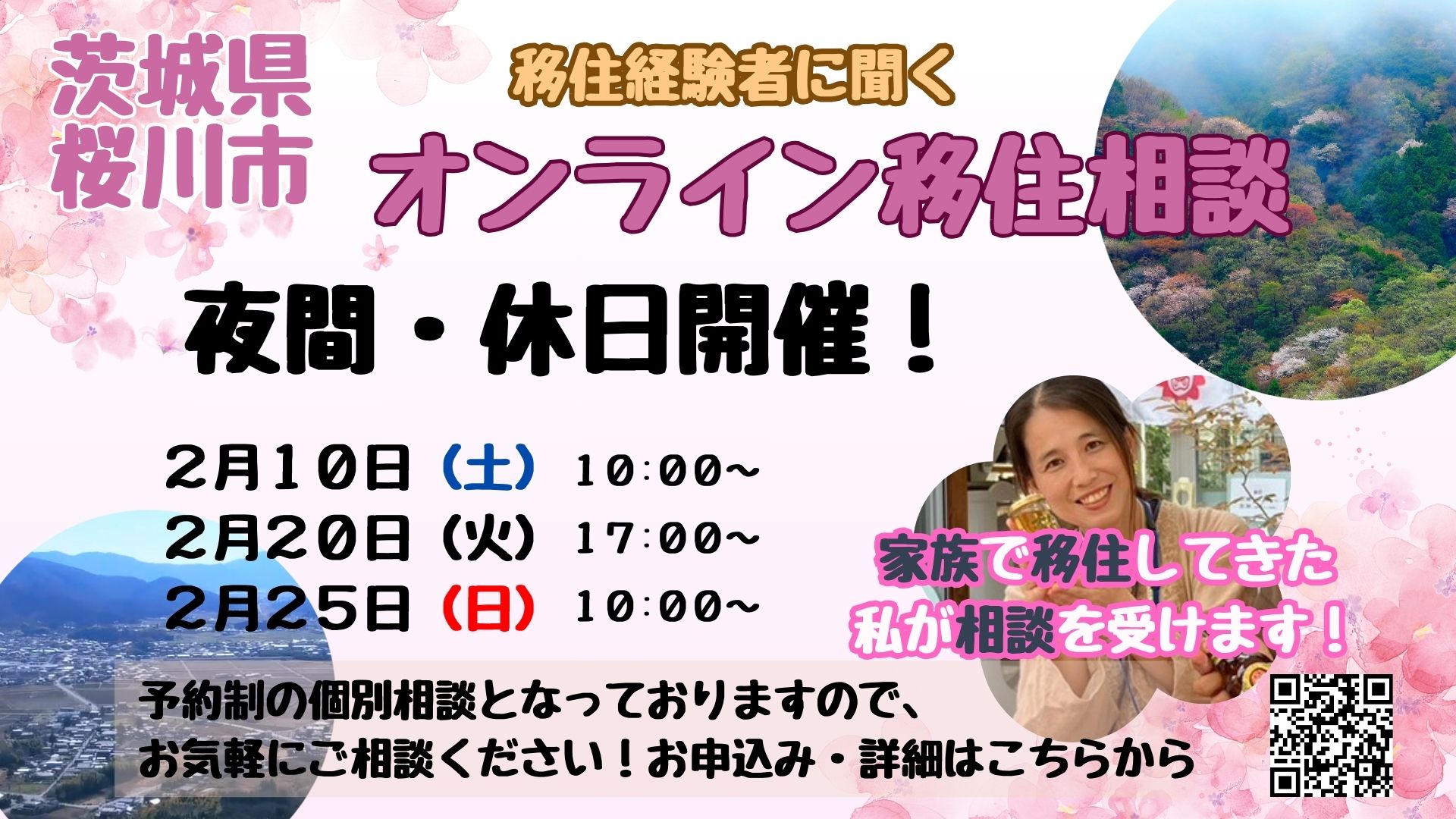 【桜川市】移住経験者に聞く・夜間・休日「オンライン移住相談」を「2月10日(土)20日(火)25日(日)」開催! | 地域のトピックス