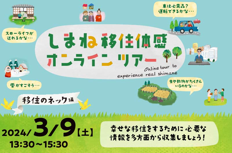3/9開催!幸せな移住をするために必要な情報を収集! しまね移住体感オンラインツアー【移住のネック編】 | 移住関連イベント情報