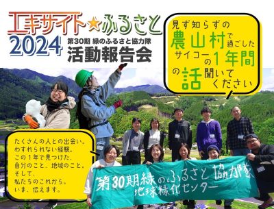 第30期緑のふるさと協力隊 活動報告会「エキサイト☆ふるさと2024」 | 地域のトピックス