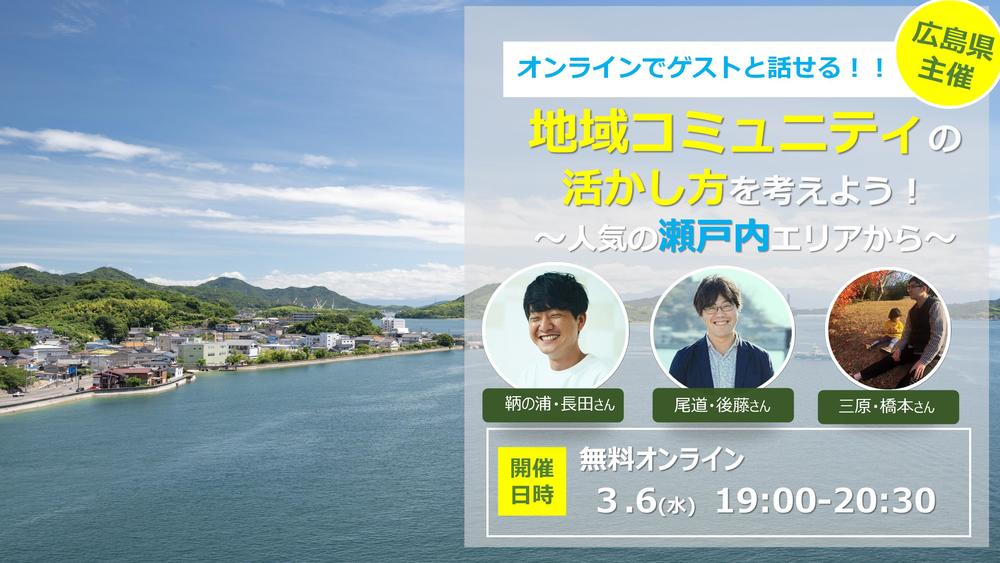 【オンラインでゲストと話せる！】地域コミュニティの活かし方を考えよう！～人気の瀬戸内エリアから～ | 移住関連イベント情報