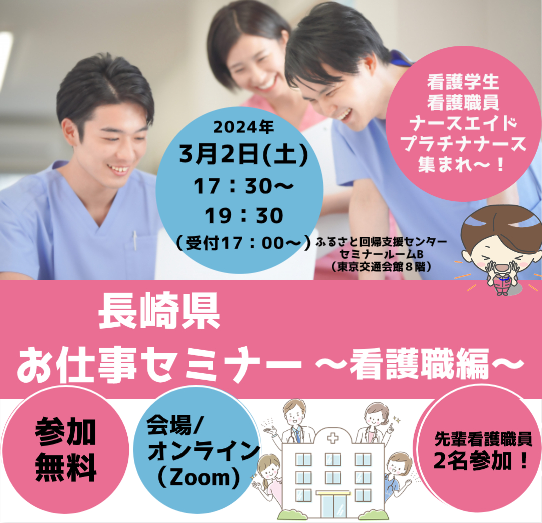 長崎県内の病院で働きませんか?『ながさき県お仕事セミナー~看護職編~』 | 移住関連イベント情報