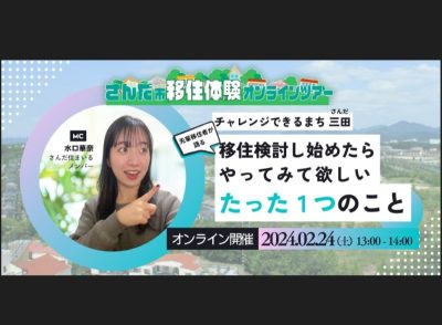 【三田市】オンライン移住体験ツアー「チャレンジできるまち 三田」 | 移住関連イベント情報