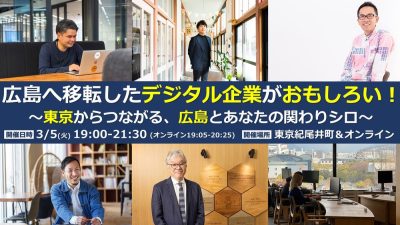 広島へ移転したデジタル企業がおもしろい！！～東京からつながる、広島とあなたの関わりシロ～ | 移住関連イベント情報