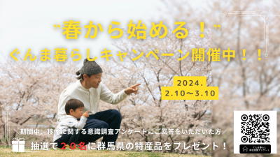 ”春から始める”ぐんま暮らしキャンペーン！【応募期間2/10～3/10】 | 地域のトピックス