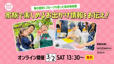 みんなで草木染め体験！家族で楽しめる伊達市情報もお伝えします | 地域のトピックス