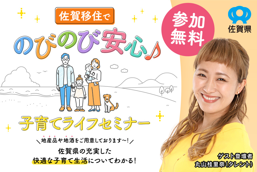 佐賀移住でのびのび安心♪子育てライフセミナー | 移住関連イベント情報