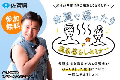 佐賀で湯ったり温泉暮らしセミナー | 移住関連イベント情報
