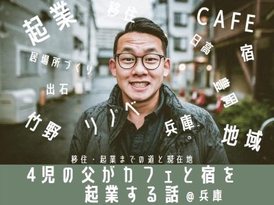 4児の父がカフェと宿を起業する話@兵庫　ー移住・起業までの道と現在地ー（仮題） | 移住関連イベント情報