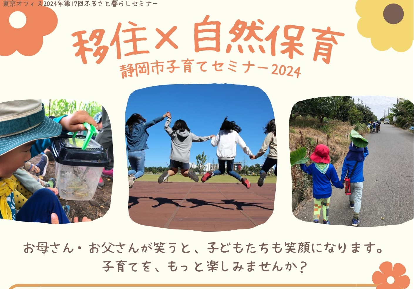 移住×自然保育 静岡市子育てセミナー2024 | 移住関連イベント情報