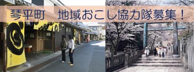 琴平町　地域おこし協力隊募集 | 地域のトピックス