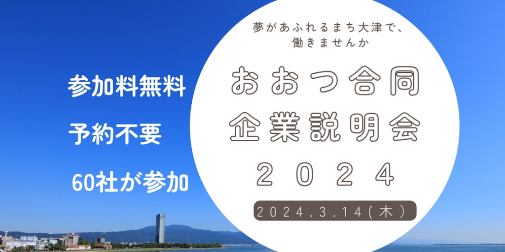 おおつ合同企業説明会2024【学生・既卒・一般求職者向け】 | 移住関連イベント情報