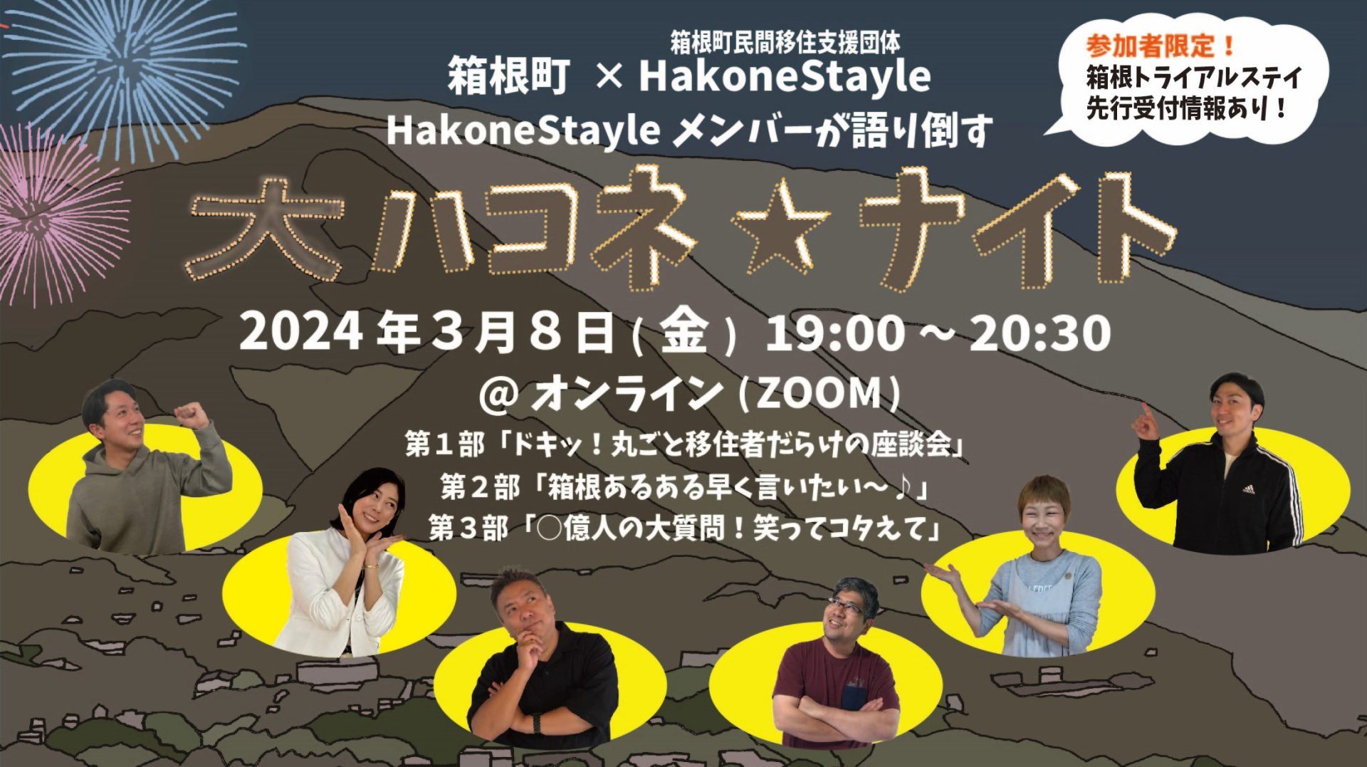 【箱根町】Hakone Stayleメンバーが語り倒す 大ハコネ☆ナイト | 移住関連イベント情報
