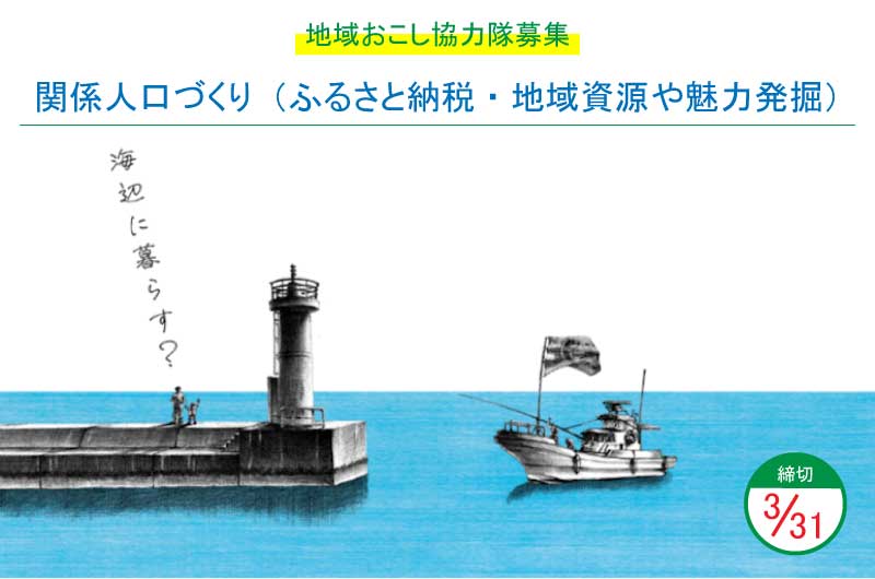 【地域おこし協力隊募集】～関係人口づくり（ふるさと納税・地域資源や魅力発掘）～ | 地域のトピックス