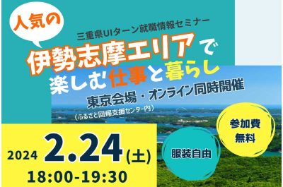 三重県UIターン就職情報セミナー  「人気の伊勢志摩エリアで楽しむ仕事と暮らし」 | 移住関連イベント情報
