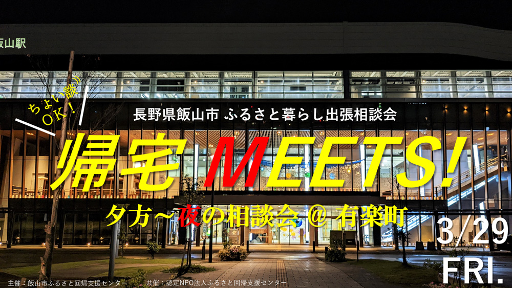 満員御礼!有楽町で帰宅MEETS! 北信州いいやまU・Iターン移住相談会 | 移住関連イベント情報