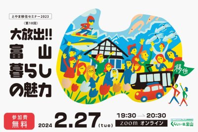 とやま移住セミナー2023「大放出!!富山暮らしの魅力」 | 移住関連イベント情報