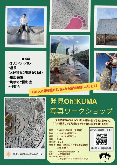 第2回 発見Oh! KUMA写真ワークショップ | 地域のトピックス