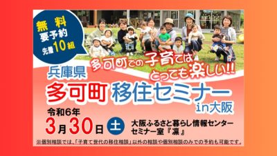 多可町（たかちょう）移住セミナーin大阪！！ | 移住関連イベント情報
