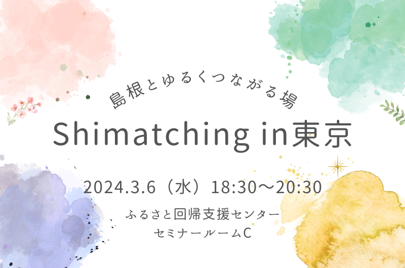 Shimatching in東京 ~島根とゆるくつながる場~ | 移住関連イベント情報
