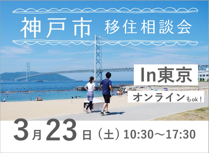 《神戸市》移住相談会in東京【限定6組】 | 移住関連イベント情報