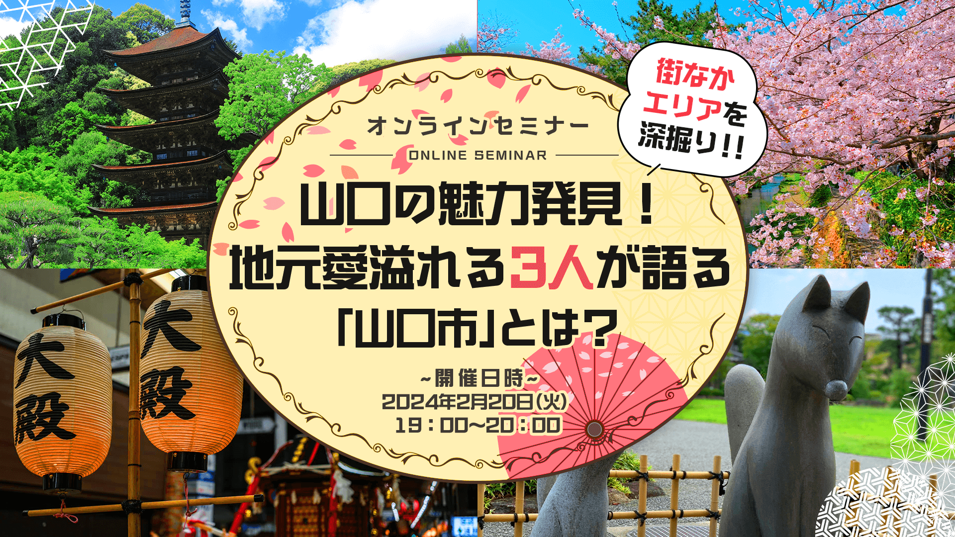 【オンライン】山口の魅力発見!地元愛溢れる3人が語る「山口市」とは? | 移住関連イベント情報