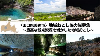 【美祢市】地域おこし協力隊募集～豊富な観光資源を活かした地域おこし～ | 地域のトピックス