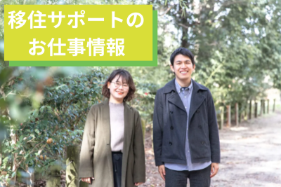 【求人】人と街をつなぐお仕事”京都移住コンシェルジュ” | 地域のトピックス
