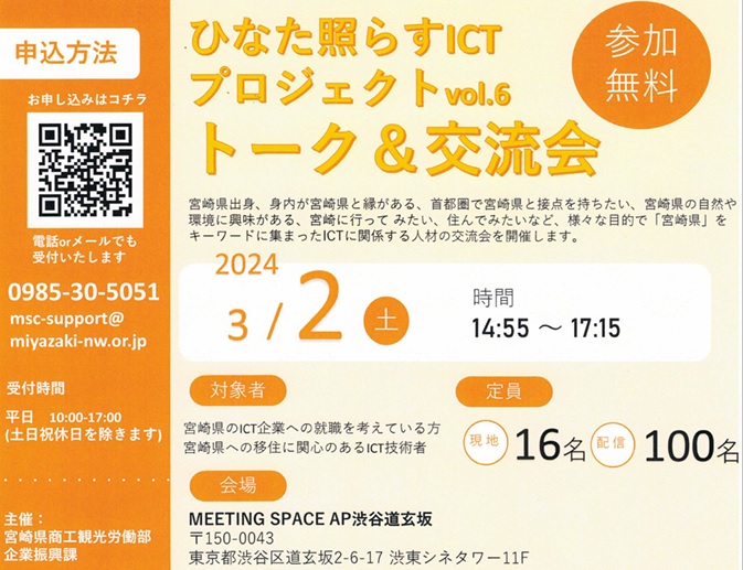 ひなた照らすICTプロジェクト vol.6 トーク＆交流会 | 移住関連イベント情報