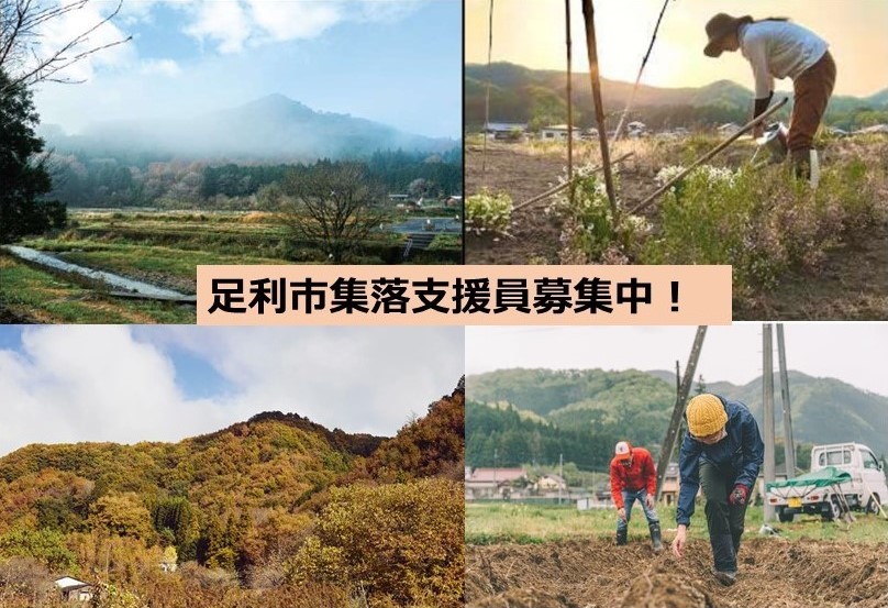 令和6年度足利市集落支援員募集中! | 地域のトピックス