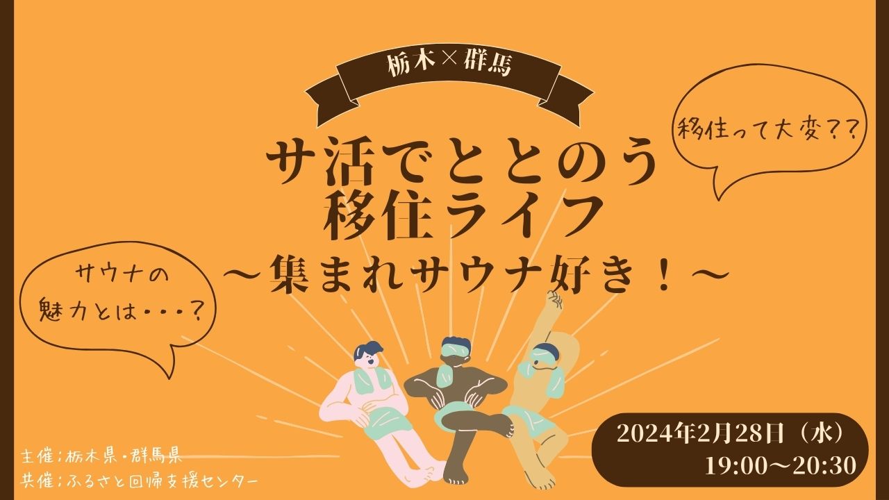 群馬県×栃木県コラボ「サ活でととのう移住ライフ」～集まれサウナ好き！～ | 移住関連イベント情報