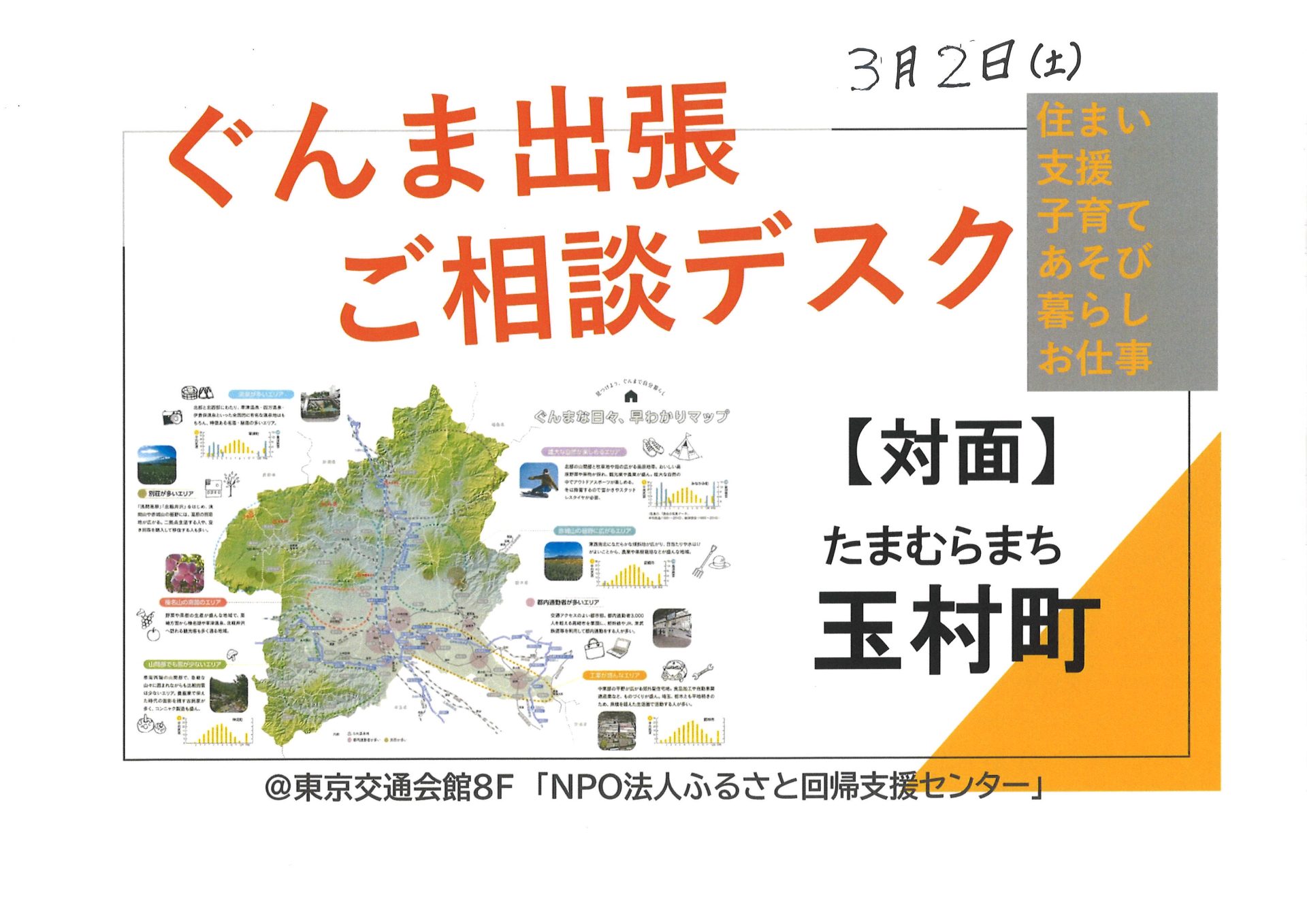 【3/2（土）】玉村町が来る！ぐんま出張ご相談デスク＠有楽町 | 移住関連イベント情報