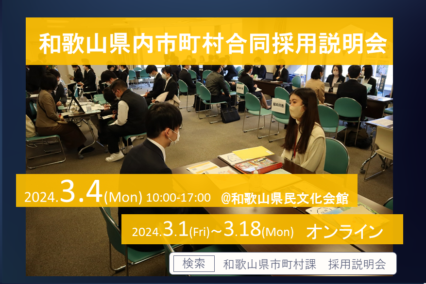 地方公務員を目指す人注目!!和歌山県市町村職員合同採用説明会を開催します! | 移住関連イベント情報