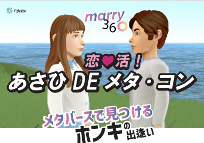 【3/20】メタバースを活用した婚活イベント＜朝日町＞ | 地域のトピックス