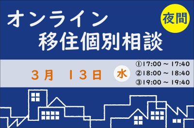 【3月夜間相談】島根が気になる方は是非ご相談ください！ | 移住関連イベント情報